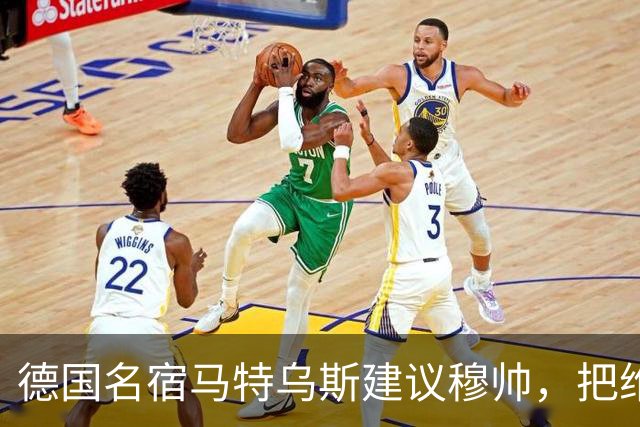 德国名宿马特乌斯建议穆帅，把维尼修斯放在替补席，并比较拜仁凯恩的职业态度