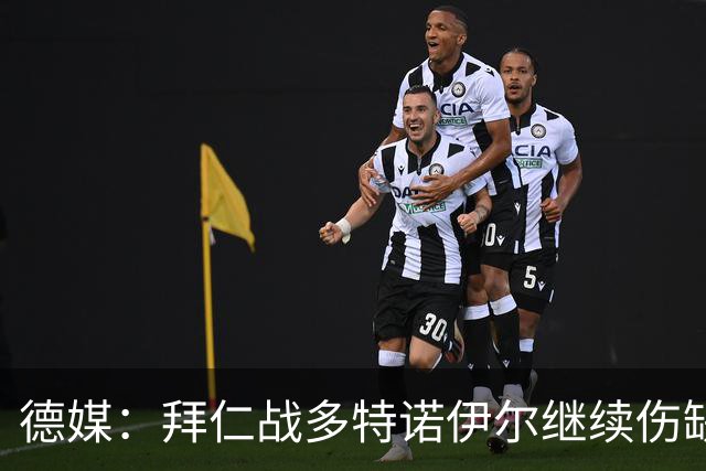 德媒：拜仁战多特诺伊尔继续伤缺，基米希有望复出