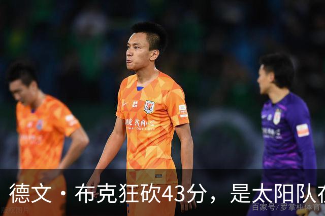 德文·布克狂砍43分，是太阳队在揭幕战惨败后战胜勇士队的救星