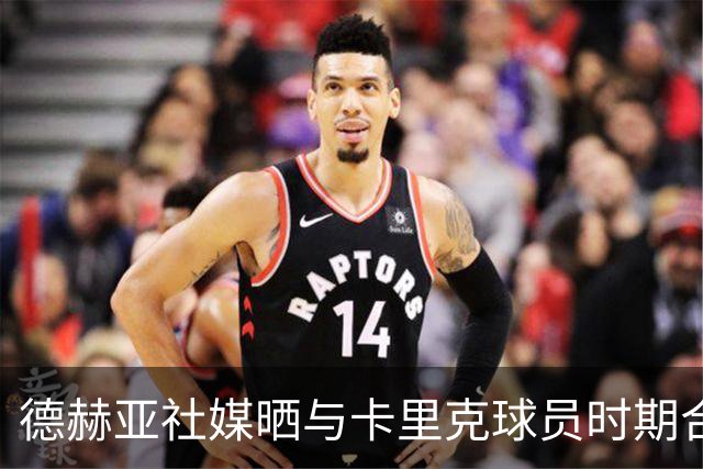 德赫亚社媒晒与卡里克球员时期合照 B费点赞该条社媒