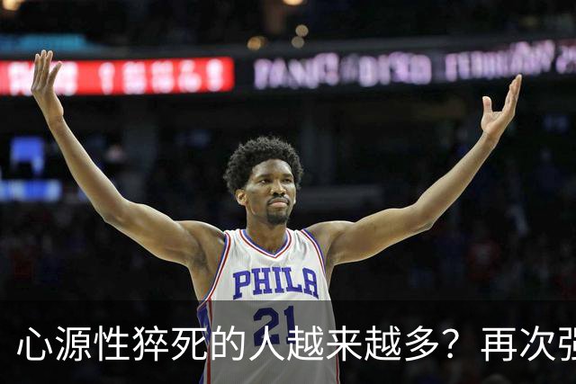 心源性猝死的人越来越多？再次强调:宁可吃猪肉，也别做5事