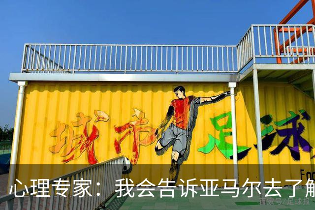 心理专家：我会告诉亚马尔去了解自己，认可自身的价值