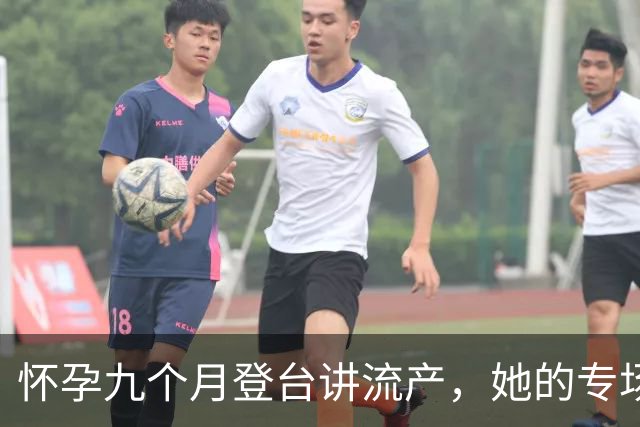 怀孕九个月登台讲流产，她的专场10月25日上线