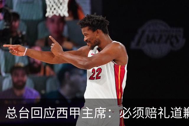 总台回应西甲主席：必须赔礼道歉，否则一切免谈