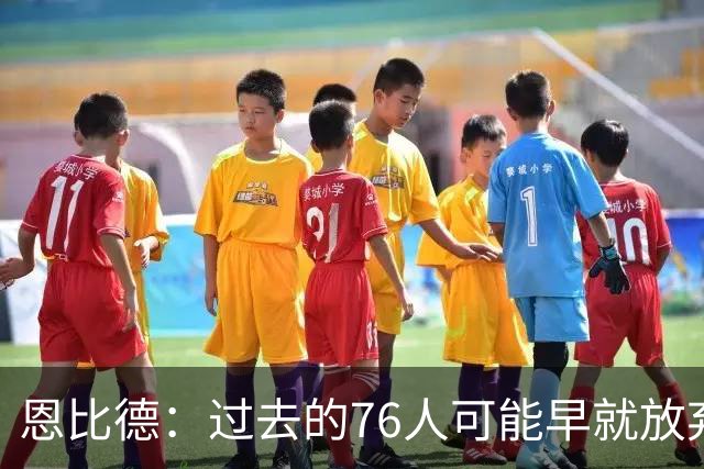 恩比德：过去的76人可能早就放弃了，现在感觉不同了