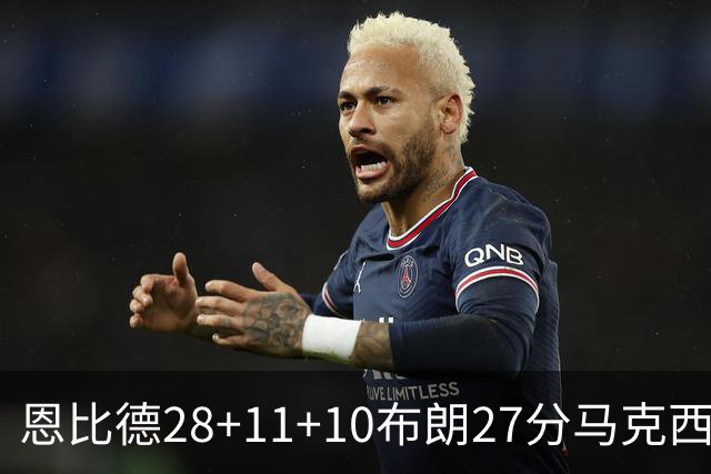恩比德28+11+10布朗27分马克西26分 老詹缺阵76人3连胜