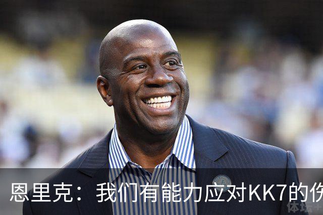 恩里克：我们有能力应对KK7的伤缺，但依然对转会市场持开放态度