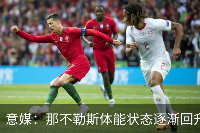 意媒：那不勒斯体能状态逐渐回升，防守问题仍待解决