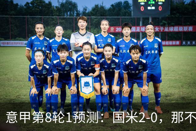 意甲第8轮1预测：国米2-0，那不勒斯1-1罗马，AC米兰2-1，科莫2-1