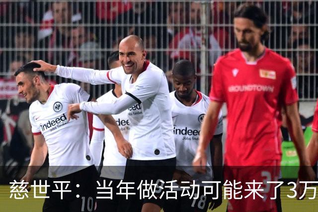 慈世平：当年做活动可能来了3万中国球迷 美国从没那么多人来看我