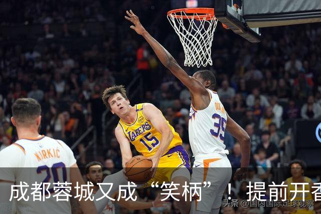 成都蓉城又成“笑柄”！提前开香槟遭惩罚，赛前豪言“冠军入袋”