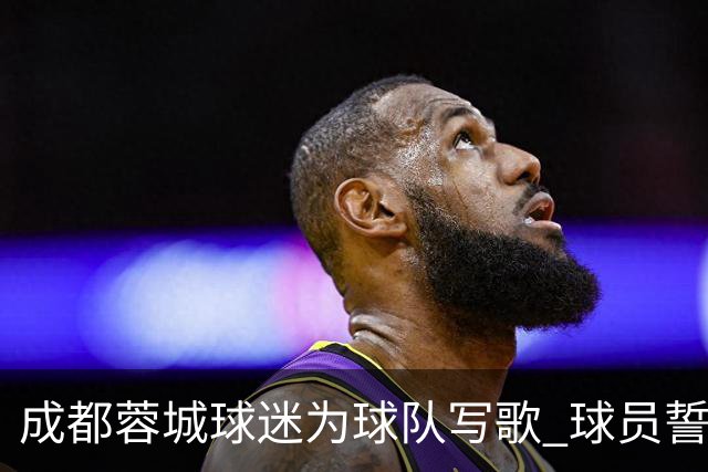 成都蓉城球迷为球队写歌 球员誓言《拼到底》
