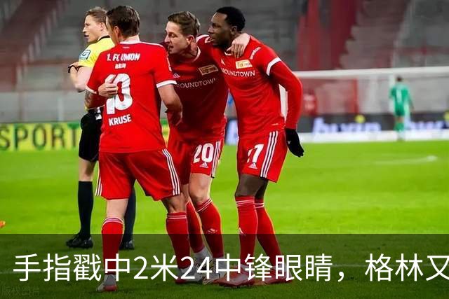 手指戳中2米24中锋眼睛，格林又和埃迪杠上了