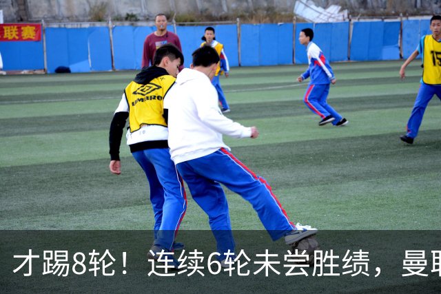 才踢8轮！连续6轮未尝胜绩，曼联是本赛季英超连续不胜场次最多队