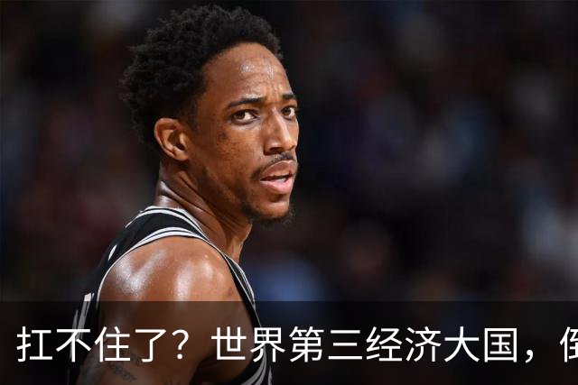 扛不住了？世界第三经济大国，倒向中国，上半年1.2万家公司破产