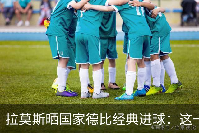 拉莫斯晒国家德比经典进球：这一球为我们赢得美妙的西甲冠军