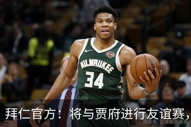 拜仁官方：将与贾府进行友谊赛，为肯尼亚新球场启用仪式揭幕