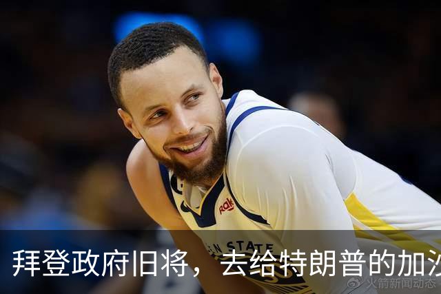 拜登政府旧将，去给特朗普的加沙计划拉票了