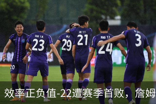 效率正负值-22遭赛季首败，詹姆斯打中锋可能真的行不通