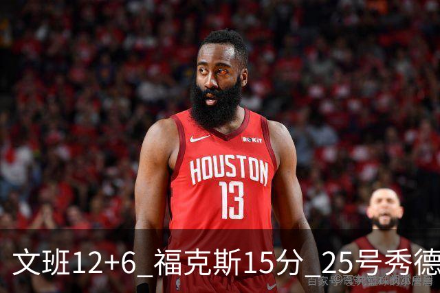 文班12+6 福克斯15分 25号秀德拉雷亚13分 马刺半场领先独行侠8分