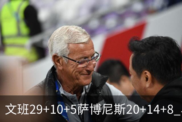 文班29+10+5萨博尼斯20+14+8 马刺大胜国王
