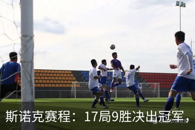 斯诺克赛程：17局9胜决出冠军，囧哥压倒性优势，世锦赛决赛重演！