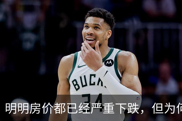 明明房价都已经严重下跌，但为何很多普通人还是买不起、不敢买呢？