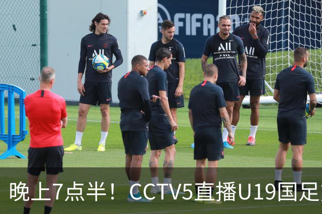 晚上7点半！CCTV5直播U19国足熊猫杯首秀，三大国脚驰援久尔杰维奇，首胜难度不大