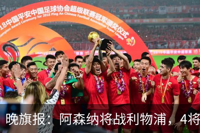 晚旗报：阿森纳将战利物浦，4将伤疑，萨卡缺阵