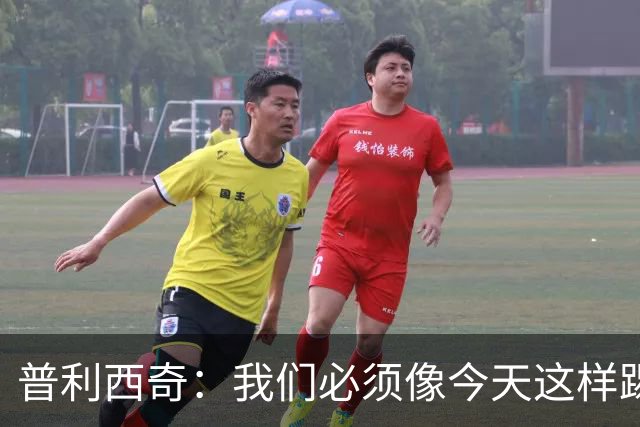 普利西奇：我们必须像今天这样踢好开局 姆巴佩会赢得金球奖
