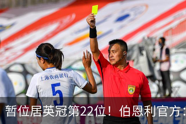 暂位居英冠第22位！伯恩利官方：任命塞勒斯蒂尼为球队新帅