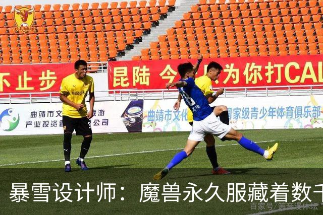 暴雪设计师：魔兽永久服藏着数千秘密，测试期被关掉