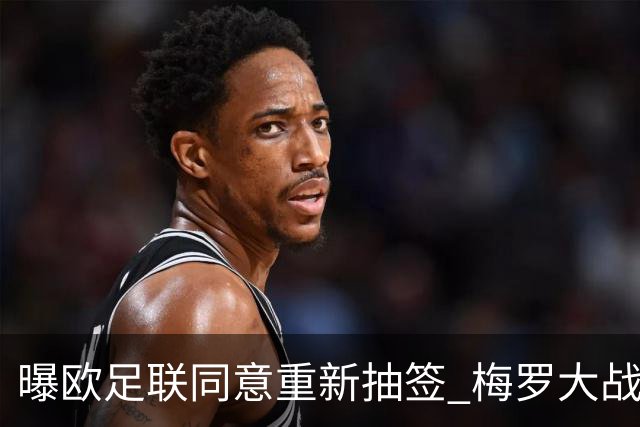 曝欧足联同意重新抽签 梅罗大战真要泡汤了？
