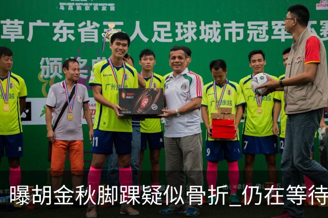 曝胡金秋脚踝疑似骨折 仍在等待核磁共振结果