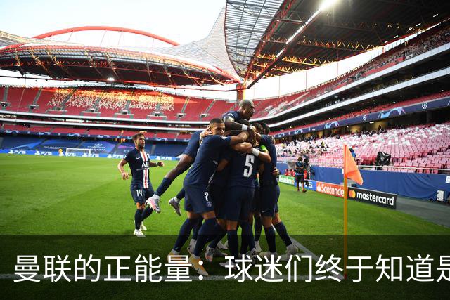 曼联的正能量：球迷们终于知道是清君侧，还是应该改朝换代了