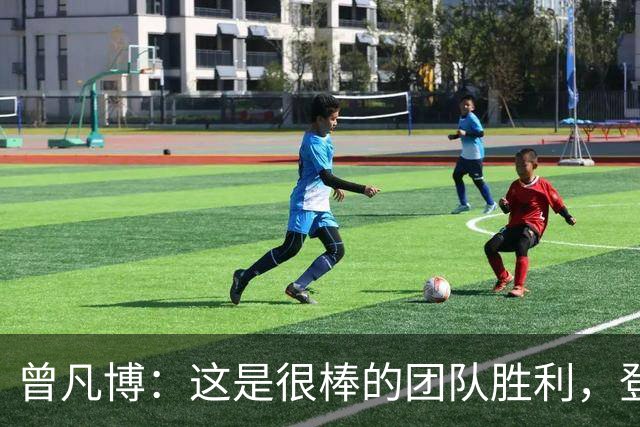 曾凡博：这是很棒的团队胜利，登场就全力拼