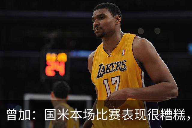 曾加：国米本场比赛表现很糟糕，给了威尼斯4次绝佳的得分机会