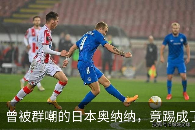 曾被群嘲的日本奥纳纳，竟踢成了英超门将版皮尔洛