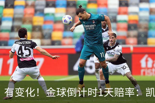 有变化！金球倒计时1天赔率：凯恩1.44居首，姆巴佩3.4反超亚马尔