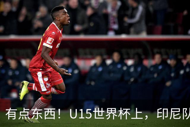 有点东西！U15世界杯上，印尼队上演中圈吊射破门