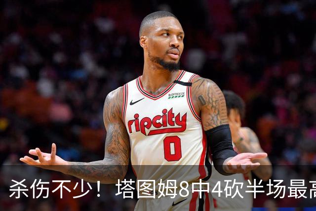 杀伤不少！塔图姆8中4砍半场最高16分外加4助 罚球9中8