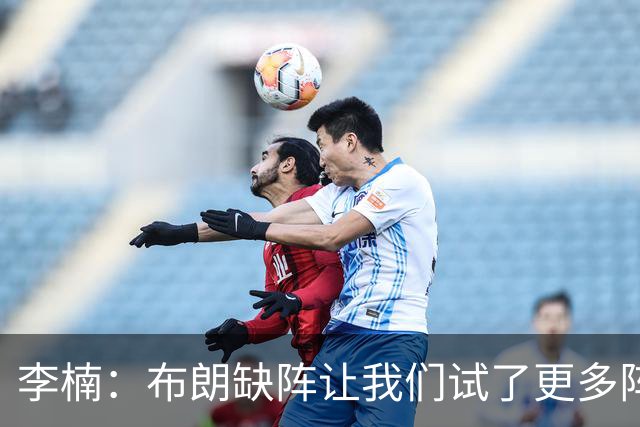 李楠：布朗缺阵让我们试了更多阵容，全华班是被逼的
