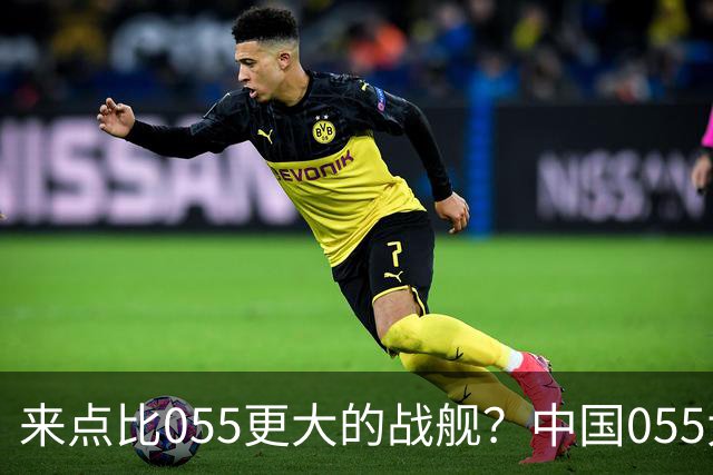 来点比055更大的战舰？中国055大驱排水量1.2万吨，有必要建造更大的战舰吗？