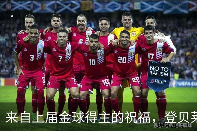 来自上届金球得主的祝福，登贝莱：恭喜凯恩，实至名归！