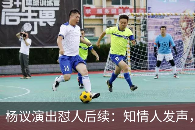 杨议演出怼人后续：知情人发声，细节曝光，生气的地方原来在这里