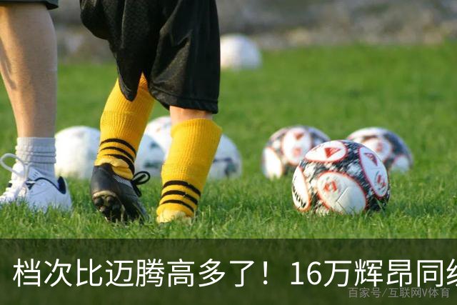 档次比迈腾高多了！16万辉昂同级豪车上市