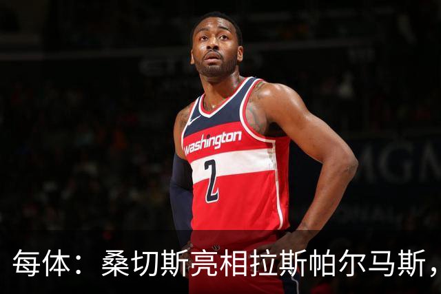每体：桑切斯亮相拉斯帕尔马斯，称不是赫尔格拉的挡箭牌