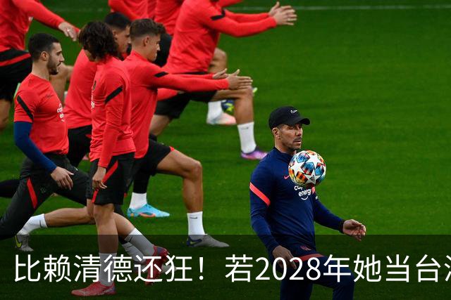 比赖清德还狂！若2028年她当台湾地区领导人，解放军出手武力统台