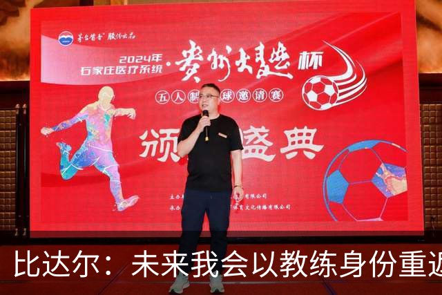 比达尔：未来我会以教练身份重返尤文 孔蒂战术上是最好的