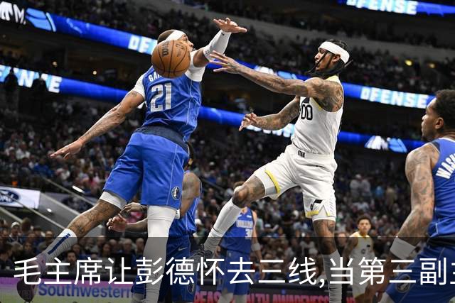 毛主席让彭德怀去三线,当第三副主任,彭总的3位顶头上司是谁呢?